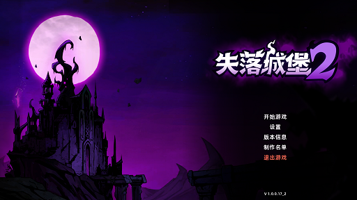 失落城堡2 v1.0.0.17